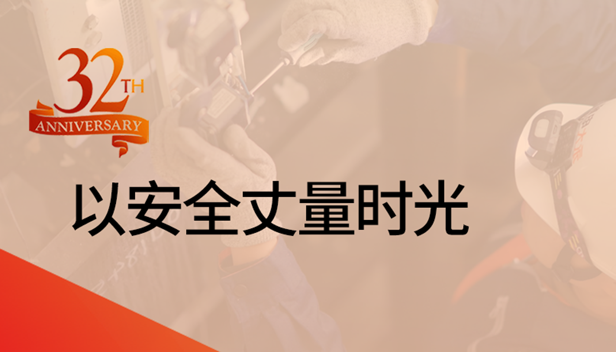 以安全丈量時光：永大32載技術(shù)精進，守護萬千信賴